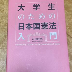 大学生のための日本国憲法入門