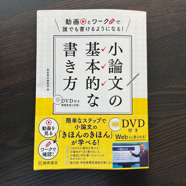 小論文の基本的な書き方　動画とワークで誰でも書けるようになる！ （動画とワークで誰でも書けるようになる！） 桐原書店編集部／編