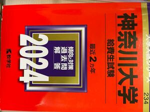 大学入試シリーズ 教学社 赤本 神奈川大学 給費生試験 2024年版 