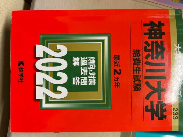 教学社 大学入試シリーズ 赤本 ’22大学入試シリーズ 神奈川大学 給費生試験2022年版