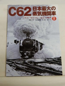 ★　鉄道雑誌　Ｃ６２日本最大の蒸気機関車　★