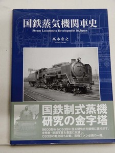 ★　鉄道雑誌　国鉄蒸気機関車史　★