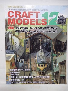 ★　CRAFT MODELS 　１２　★