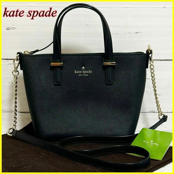 【極美品】kate spade ケイトスペード 2way ハンドバッグ チェーン ショルダーバッグ ブラック 冠婚葬祭 フォーマル