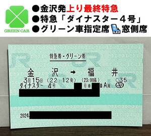 3月15日発車分、ダイナスター4号　グリーン車指定席〈窓側〉