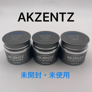 ※未開封　AKZENTZ ブルー3セット　ネイル　ジェル　レジン