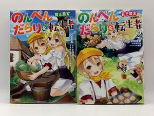 のんべんだらりな転生者〜貧乏農家を満喫す〜 1~2巻セット　レンタル落ち　A00269