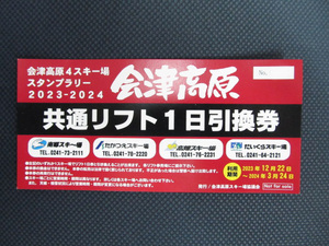 たかつえ　だいくら　南郷　高畑 会津４スキー場共通リフト1日券引換券 