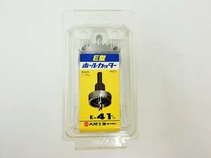 ☆大見工業 Ｅ型ホールカッター ■E-41mm 未使用保管品