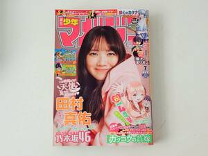 週刊少年マガジン7号 2024年1月31日号 乃木坂46田村真佑