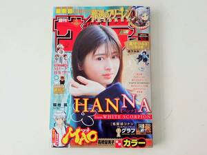 週刊少年サンデー 2024.2.21 No.10 HANNA ハンナ