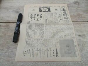 懐かしい郷土の新聞　昭和11年　廰内新聞（埼玉）6ｐ　M679