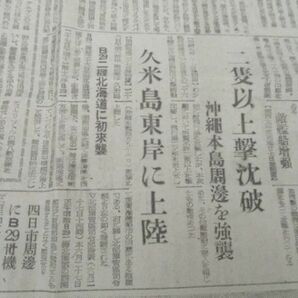 昭和20年 河北新報（読・毎・朝合同題字） 久米島東岸に上陸 Ｂ29北海道に初来襲 M686の画像2