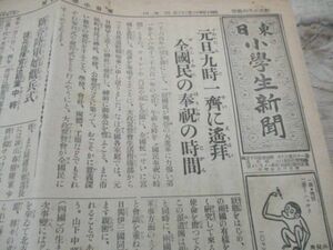 昭和15年　東日小学生新聞　B4 4ｐ　全国民の奉祝の時間　元旦9時一斉に逢拝他　M699