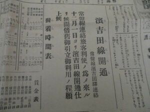 昭和6年　宮城県仙南日日新聞　第一面に浜吉田線開通発着時間表　他　M758