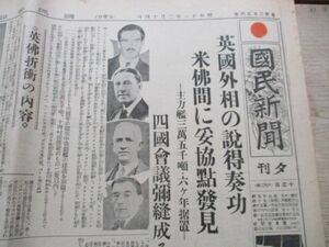 昭和11年赤日の丸入題字国民新聞　英国外相の説得奏功・四国会議弥縫成る　M761