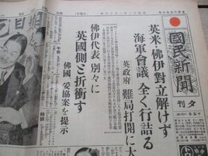 昭和11年赤日の丸入題字国民新聞　英米・仏伊対立解けず海軍会議全く行詰る　M762