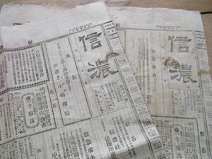 懐かしい郷土の新聞　明治27年　信濃（長野）4ｐ　2日分　M770