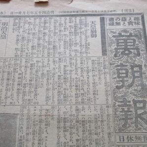 明治45年7月31日 万朝報 明治天皇崩御 4ｐ M776の画像1