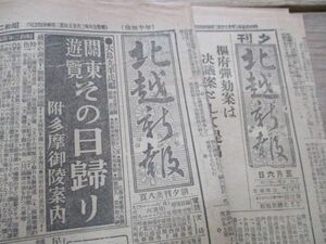 懐かしい郷土の新聞　新潟北越新聞　朝夕刊　昭和2，5，7　2部　M788