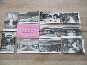 昭和30年代頃　中国北京十三風景　写真絵葉書版10枚　袋付　M800