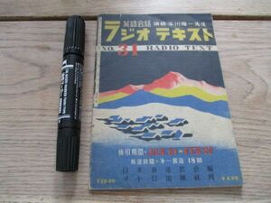 昭和23年　戦後初のＮＨＫ英語会話ラジオテキスト　講師：平川唯一32ｐ　M861