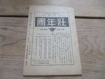 昭和15年　壮年団中央協会　壮年団の提唱　事変下壮年団の意義と仁務他33ｐ　M865_画像3