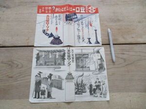 昭和初頃　漫画入　曲らぬ倒れぬ火の元安全　文化豆ローソクの絵入広告2種　M881