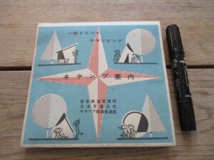 昭和30年代　東京鉄道管理局キャンプ案内　関東信越観光地図入　72×52　M918