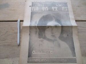 昭和7年　週刊女性新聞　議会外の大衆行道に主要点を置く国家社会主義の話　赤松明子夫人　M923