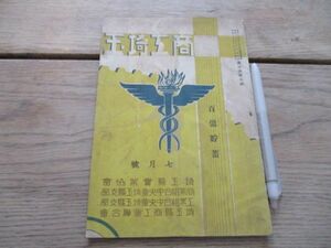 昭和14年　商工埼玉　百億貯蓄　蒋政権の戦時経済統制について他　56ｐ　M938