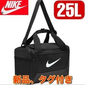 【新品】ナイキ　ブラジリア XS ダッフル　DM3977　ボストンバッグ　25L