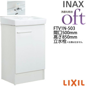 A18　新品未使用　長期保管品　洗面台　LIXIL リクシル　FTV1N-503/VPIW　オフト　洗面化粧台本体　扉タイプ・立水栓　W550 H860 D450