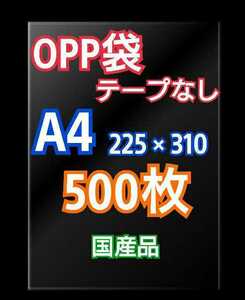 OPP袋A4 テープなし 500枚 クリアクリスタルピュアパック 梱包包装 透明袋