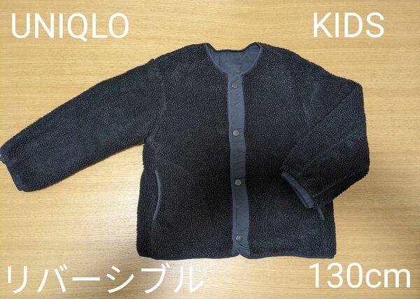 UNIQLOユニクロ　KIDSキッズ　リバーシブル アウター　130cm