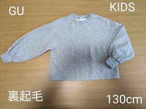 GU　KIDS　長袖 トレーナー　 スウェット　 グレー　裏起毛　130cm