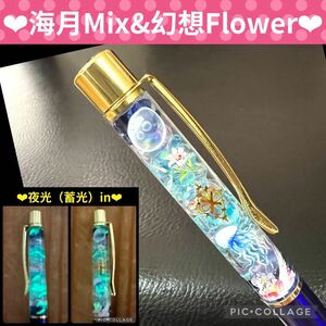 【海月×幻想Flower】〜蓄光ハーバリウムボールペン〜深海NV