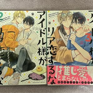アイドル様がリア恋するな 2巻 3巻 / オカカ