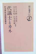 【代議士とカネ　政治資金全国調査報告】佐々木毅、谷口将紀、山口二郎他　自民党　裏金_画像1