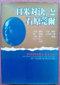 マーク・ピーテイー【日米対決と石原莞爾】マリウスジャンセン序文　定価10185円