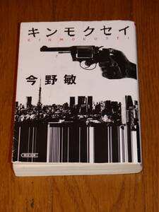 朝日新聞出版『 キンモクセイ 』 今野 敏 送料１８５円!! USED!! 