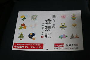 毎月使えるお得なクーポン付き『牛右衛門グループカレンダー』2024年 牛右衛門/藏庄屋/ブルズキッチン/牛右衛門Cafe/梅鶏苑庄屋