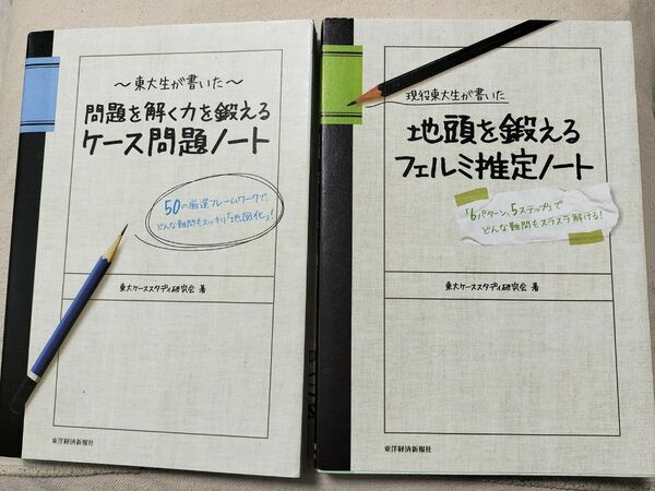 ケース問題ノート　フェルミ推定ノート　東大ケーススタディ研究会