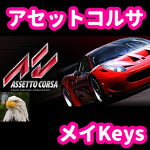 ★STEAM★ Assetto Corsa アセットコルサ PCゲーム メイ_画像1