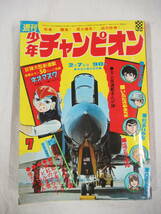 昭和レトロ 週刊少年チャンピオン 1972年 7号 昭和47年2月7日号 あばしり一家 ネオマスク ０戦あらし 怪力ボンゴ バビル２世 _画像1