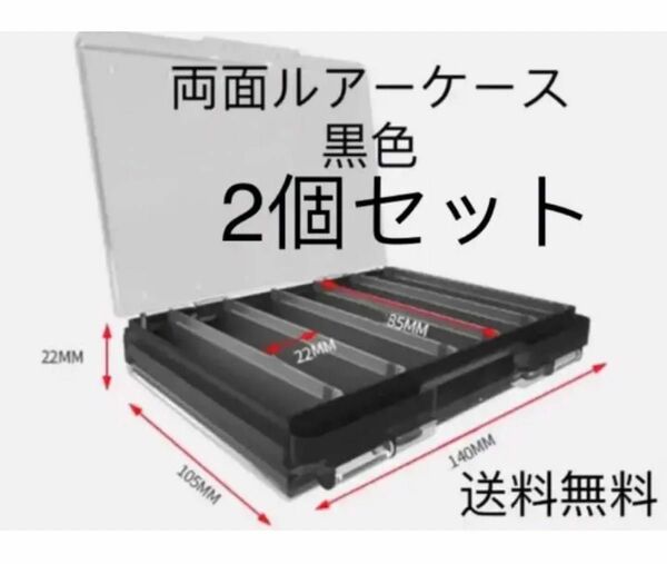 両面ルアーケース ルアーボックス 小型　釣り　メバリング　アジング　2個セット黒