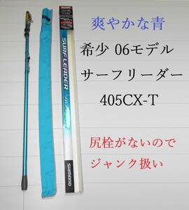 SHIMANO シマノ 06 サーフリーダー 405CX-T 振出投竿　ロッド