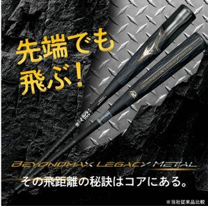 本日限り！新品ビヨンドマックスレガシー メタル ミズノ 軟式　83cm730g