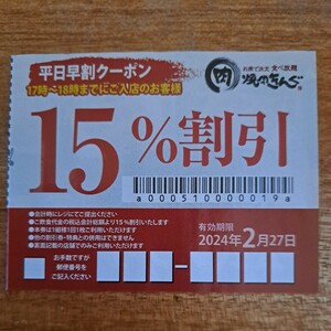 焼肉きんぐ　クーポン　平日早割クーポン　15%割引　2/27まで　焼き肉きんぐ