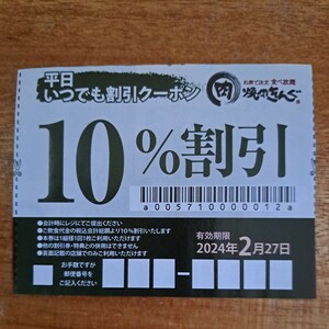 焼肉きんぐ　クーポン　平日いつでも割引クーポン　10%割引　2/27まで　焼き肉きんぐ